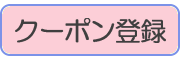 クーポン登録 クーポン登録