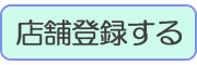 店舗登録する 店舗登録する
